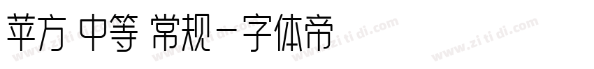 苹方 中等 常规字体转换